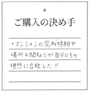 マンションの完成時期や 場所&間取りが自分たちの理想に合致した!!