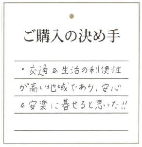 思いきってマンションギャラリーを訪問させていただいたのですが、お話をうかがったり、モデルルームを見学させていただき、これまでの家の不安が解消されてようやく決めることができました。
