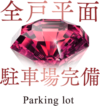 全戸平面駐車場完備 Parking lot