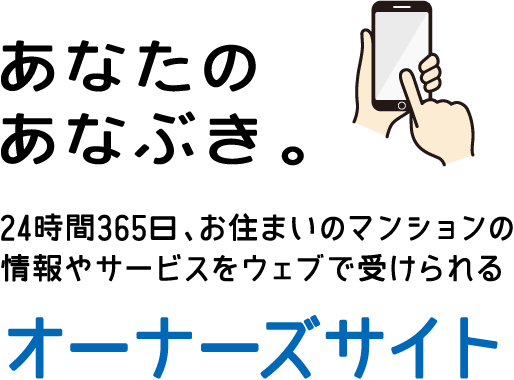 あなたのあなぶき。　24時間365日、お住いのマンションの情報やサービスをウェブで受けられるオーナーズサイト
