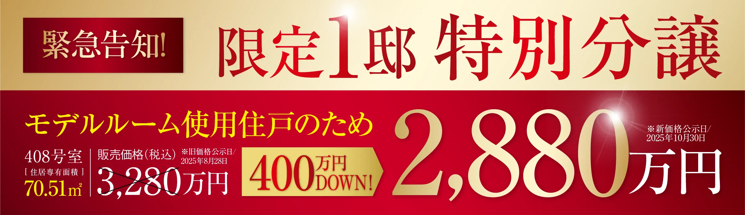 緊急告知！限定1邸特別分譲　モデルルーム使用住戸 408号室70.51㎡ 旧販売価格税込3,280万円（旧価格公示日2025年8月28日）から400万円ダウン　新価格2,880万円 新価格公示日2025年10月30日