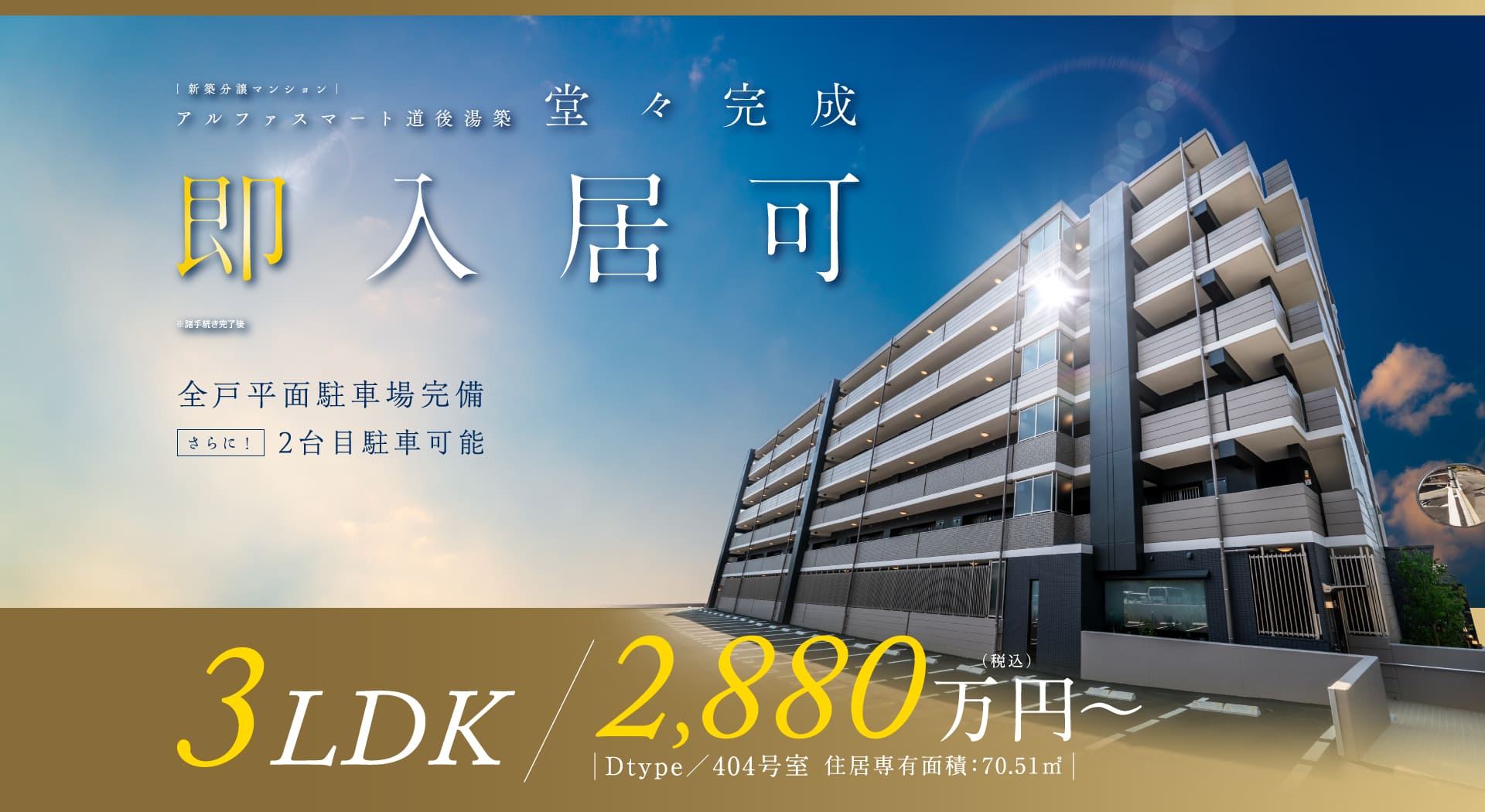 新築分譲マンション　アルファスマート道後湯築　堂々完成　即入居可※諸手続き完了後　全戸平面駐車場完備 さらに2台目駐車可能　Dタイプ／404号室【3LDK】住宅専有面積／70.51㎡ 2,880万円から（税込）