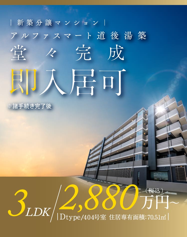 新築分譲マンション　アルファスマート道後湯築　堂々完成　即入居可※諸手続き完了後　全戸平面駐車場完備 さらに2台目駐車可能　Dタイプ／404号室【3LDK】住宅専有面積／70.51㎡ 2,880万円から（税込）