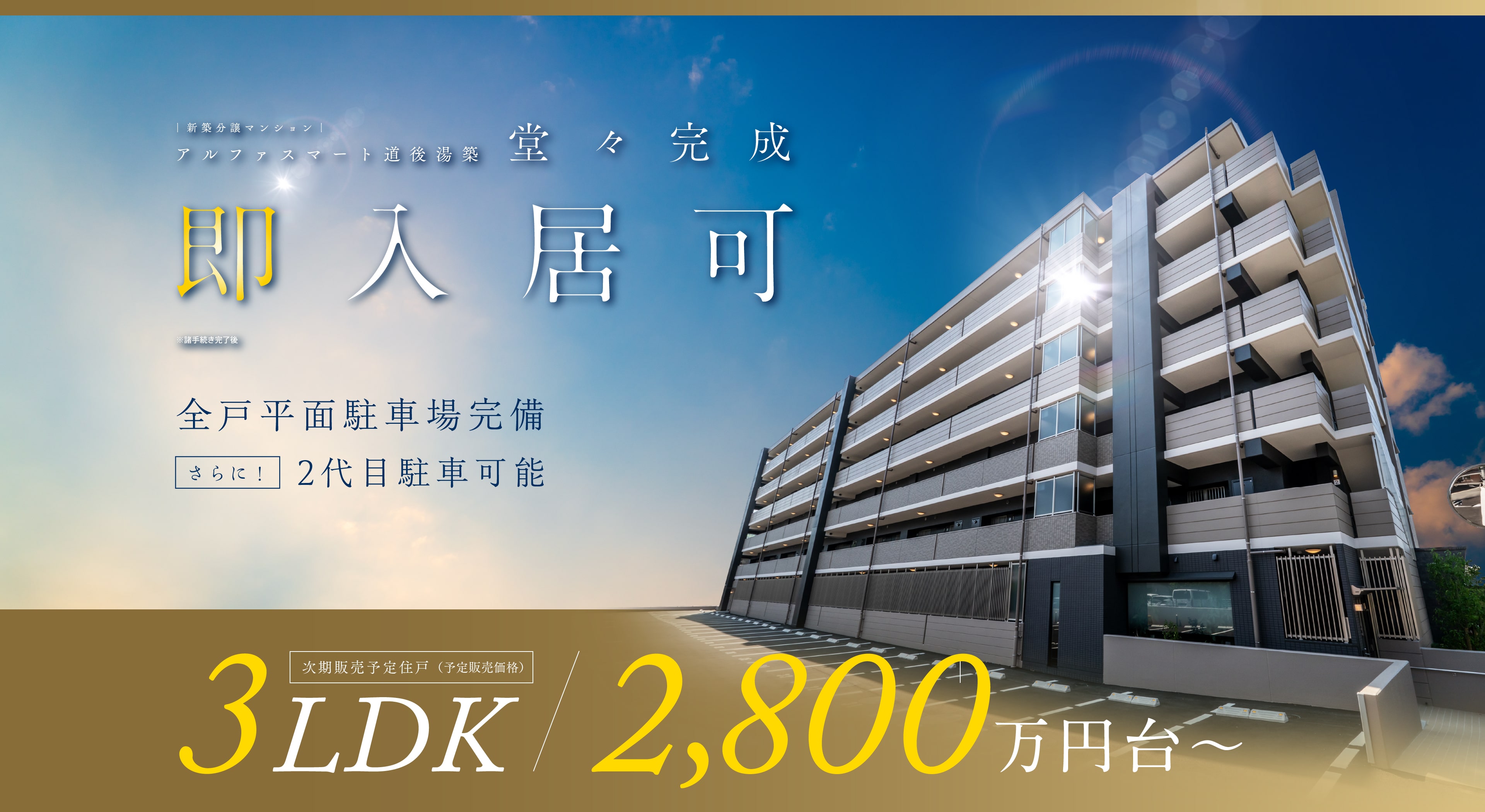 新築分譲マンション　アルファスマート道後湯築　堂々完成　即入居可※諸手続き完了後　全戸平面駐車場完備 さらに2台目駐車可能　次期販売予定住戸（予定販売価格）3LDK 2.800万円台〜