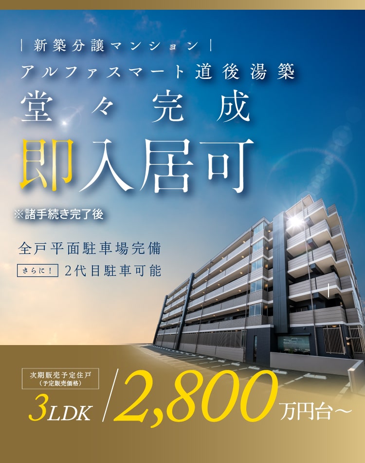 新築分譲マンション　アルファスマート道後湯築　堂々完成　即入居可※諸手続き完了後　全戸平面駐車場完備 さらに2台目駐車可能　次期販売予定住戸（予定販売価格）3LDK 2.800万円台〜