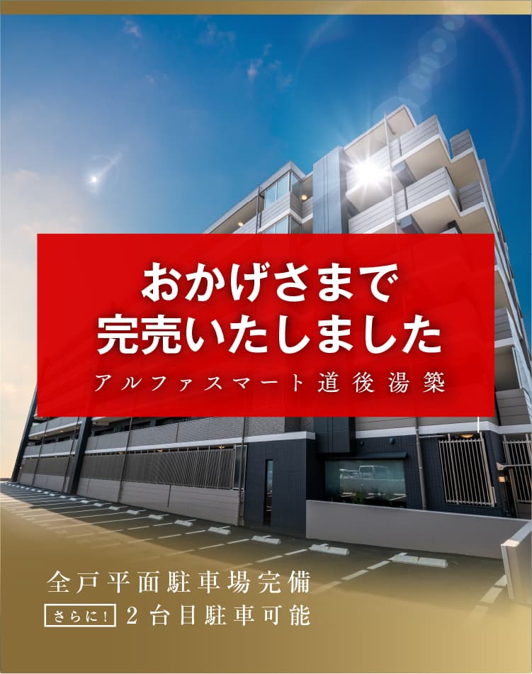 新築分譲マンション　アルファスマート道後湯築　堂々完成　即入居可※諸手続き完了後　全戸平面駐車場完備 さらに2台目駐車可能