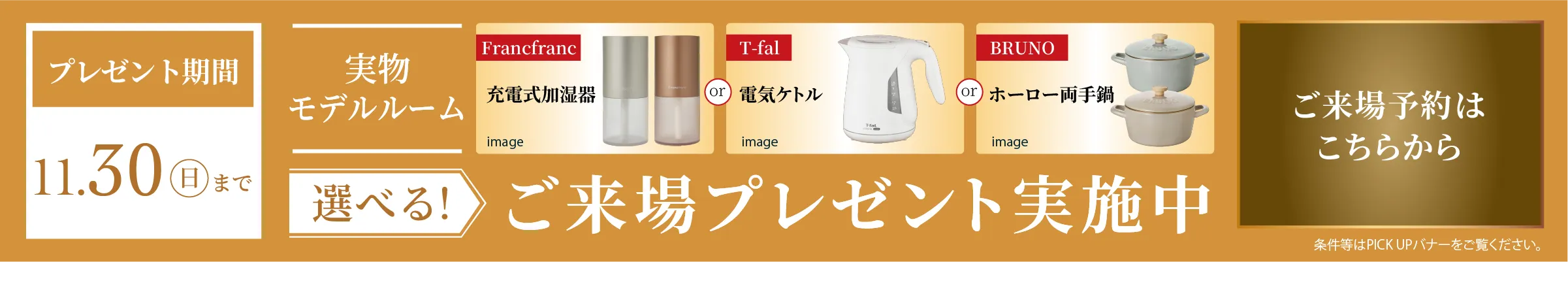 実物モデルルーム 選べる！ご来場プレゼント実施中　プレゼント期間：12月30日日曜日まで　Francfranc ミニクイックヒーター または ティファール ドリップ式コーヒーメーカー または ティファール ミックスアンドムーブ ご来場予約はこちらから　条件等はPICK UPバナーをご覧ください。