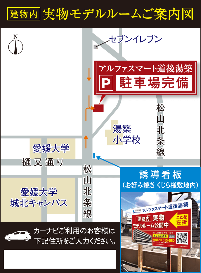 アルファスマート道後湯築 建物内実物モデルルームご案内図