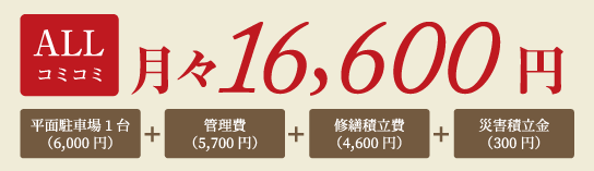 ALLコミコミ月々16,600円