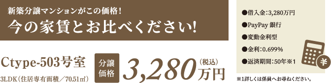 新築分譲マンションがこの価格！今の家賃とお比べください！Ctype-503号室 分譲価格3,280万円（税込）