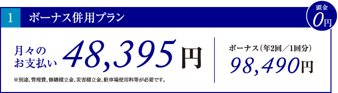 ボーナス併用プラン