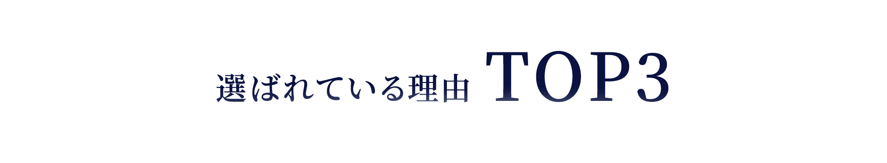 選ばれている理由TOP3