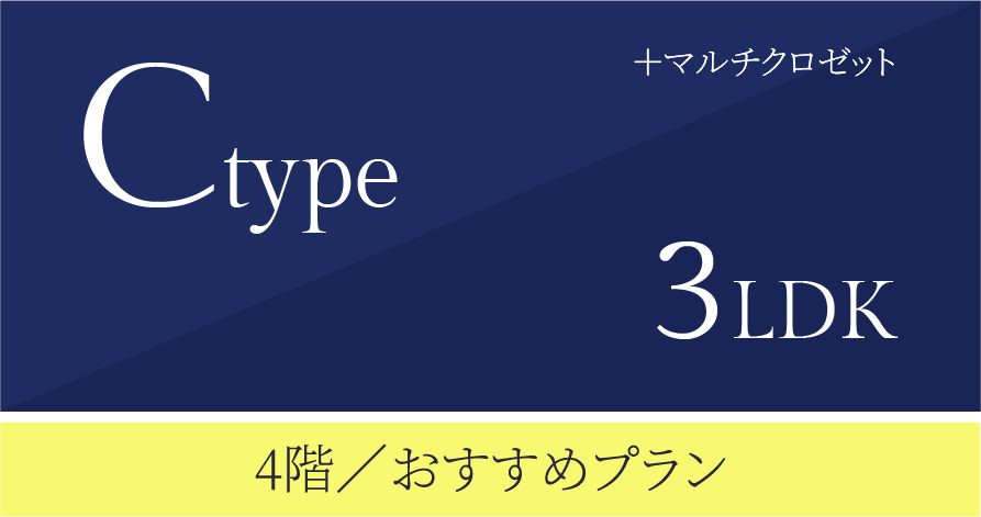 Cタイプ　3LDK ＋マルチクロゼット メニュー2 有償プラン
