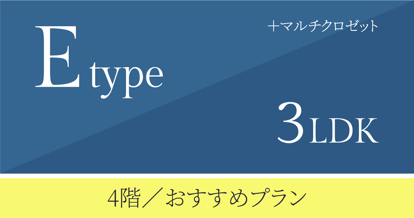 Eタイプ　3LDK ＋マルチクロゼット メニュー2 有償プラン