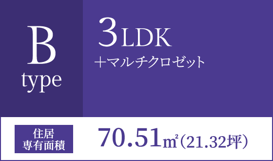 Bタイプ 3LDK+マルチクロゼット 住居専有面積70.51㎡(21.32坪)