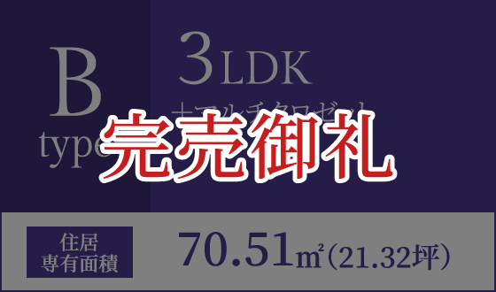 Bタイプ 3LDK+マルチクロゼット 住居専有面積70.51㎡(21.32坪)