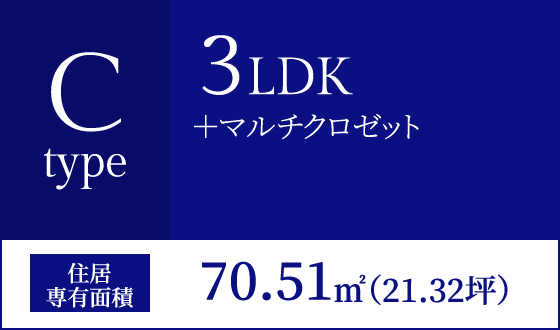 Cタイプ 3LDK+マルチクロゼット 住居専有面積70.51㎡(21.32坪)