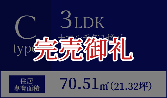 Cタイプ 3LDK＋マルチクロゼット 住居専有面積70.51㎡（21.32坪）