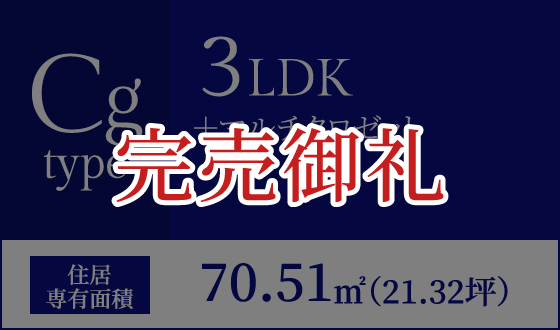 Cgタイプ 3LDK＋マルチクロゼット 住居専有面積70.51㎡（21.32坪）　完売御礼