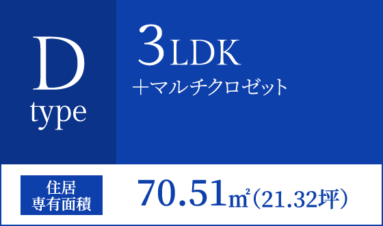 Dタイプ 3LDK+マルチクロゼット 住居専有面積70.51㎡(21.32坪)