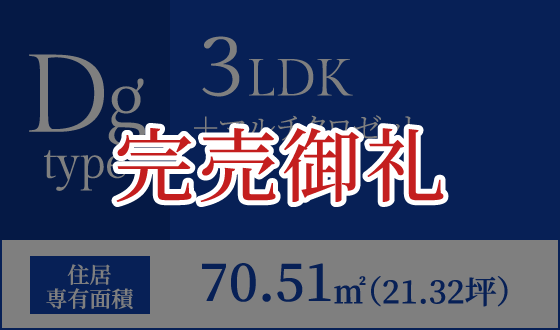 Dgタイプ 3LDK＋マルチクロゼット 住居専有面積70.51㎡（21.32坪）　完売御礼