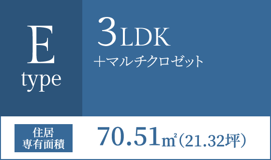 Eタイプ 3LDK+マルチクロゼット 住居専有面積70.51㎡(21.32坪)