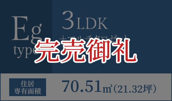 Egタイプ 3LDK+マルチクロゼット 住居専有面積70.51㎡(21.32坪) 完売御礼