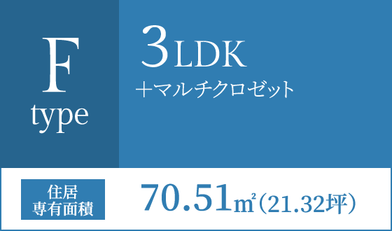 Fタイプ 3LDK+マルチクロゼット 住居専有面積70.51㎡(21.32坪)