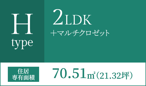 Hタイプ 2LDK+マルチクロゼット 住居専有面積70.51㎡(21.32坪)