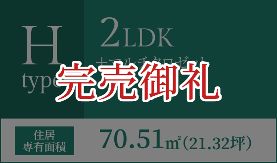 Hタイプ 2LDK+マルチクロゼット 住居専有面積70.51㎡(21.32坪)