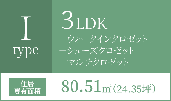 Iタイプ 3LDK+ウォークインクロゼット+シューズクロゼット+マルチクロゼット 住居専有面積80.51㎡(24.35坪)