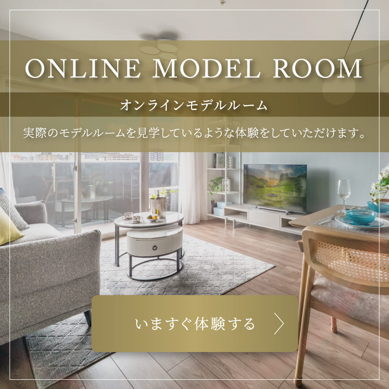 オンラインモデルルーム　実際のモデルルームを見学しているような体験をしていただけます。　いますぐ体験する