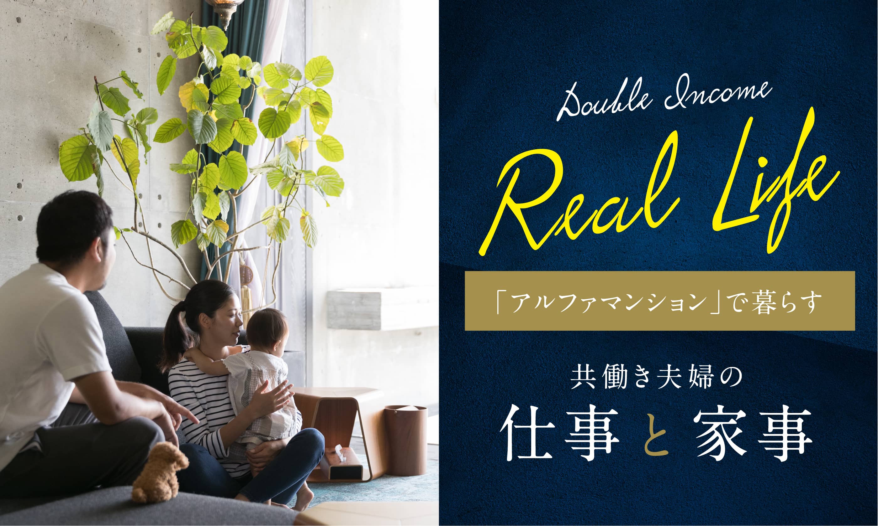 「アルファマンション」で暮らす共働き夫婦の仕事と家事