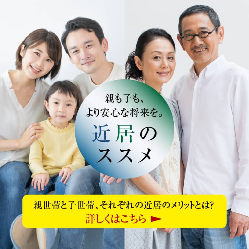 近居のススメ(子世帯・親世帯)