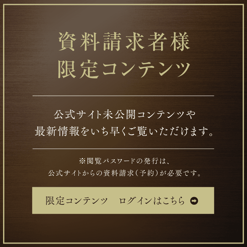 資料請求者様 限定コンテンツ
