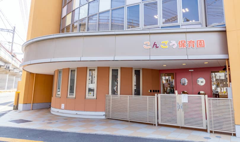 こんごう保育園
