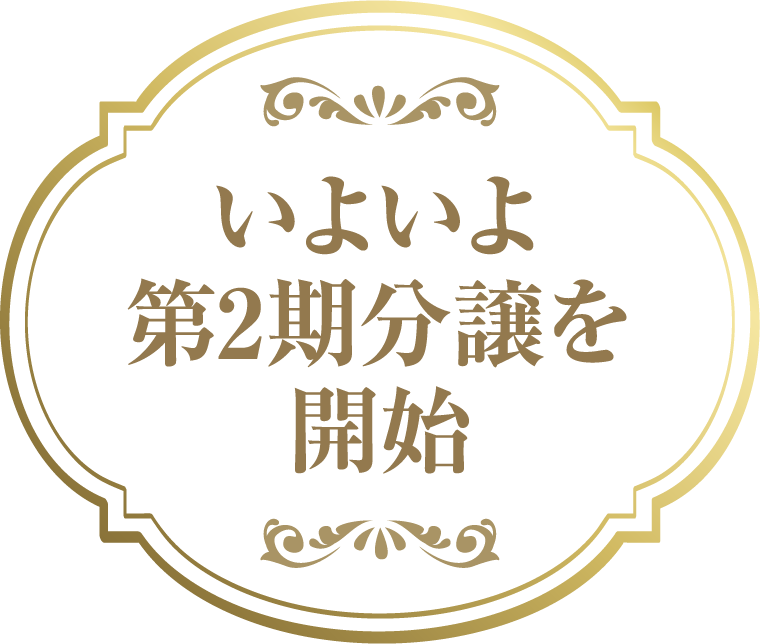 心地よいランドマーク、地上21階建てタワーレジデンス。