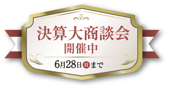 決算大商談会開催中
