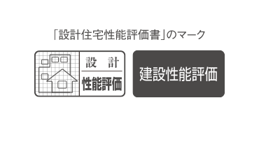 設計住宅性能評価書を取得