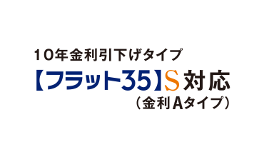 【フラット35】S登録マンション（金利Aプラン）