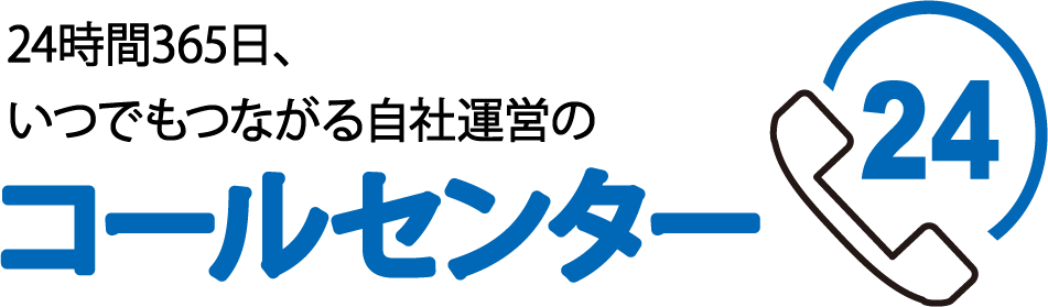 24時間365日、いつでもつながる自社運営のコールセンター