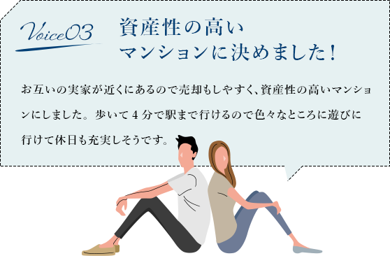 資産性の高いマンションに決めました！
