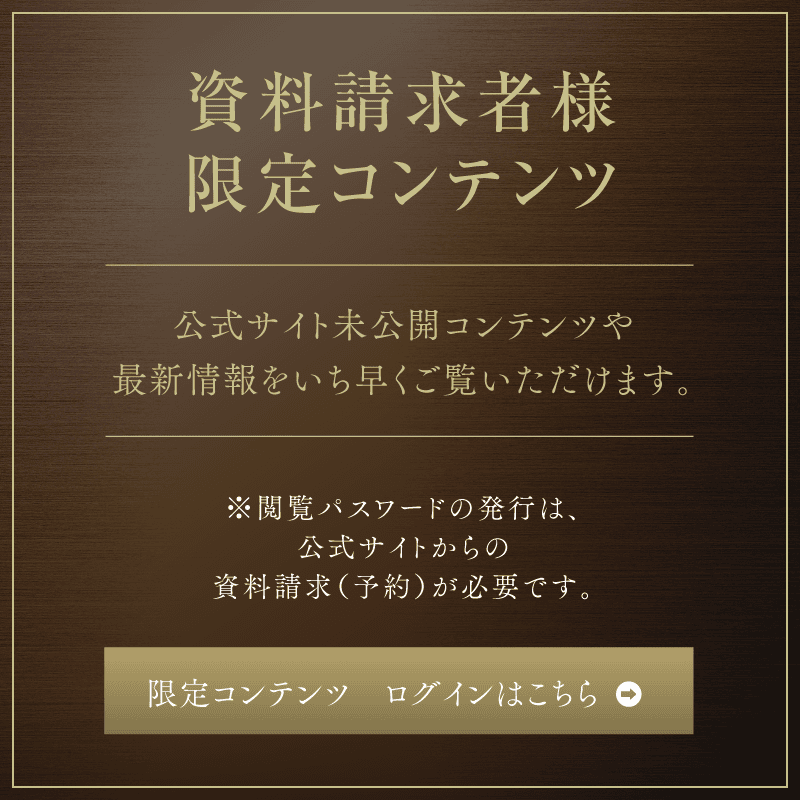 資料請求者様 限定コンテンツ