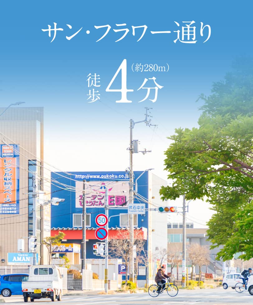 サン・フラワー通り　徒歩4分