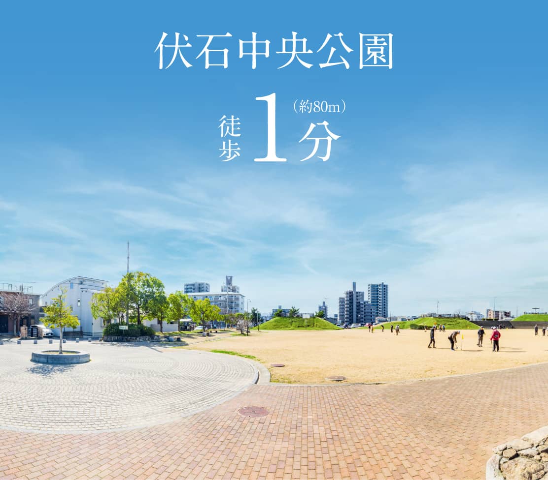 伏石中央公園　徒歩1分