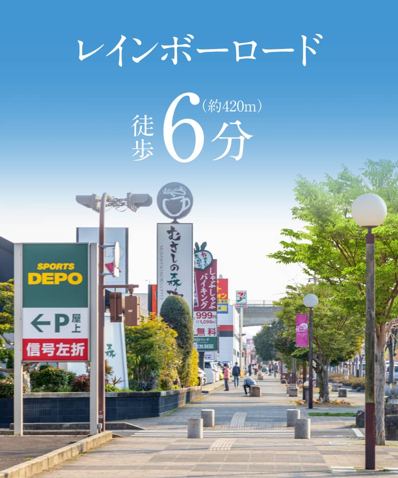 レインボーロード　徒歩6分