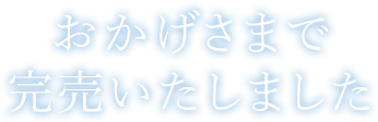 おかげさまで完売いたしました