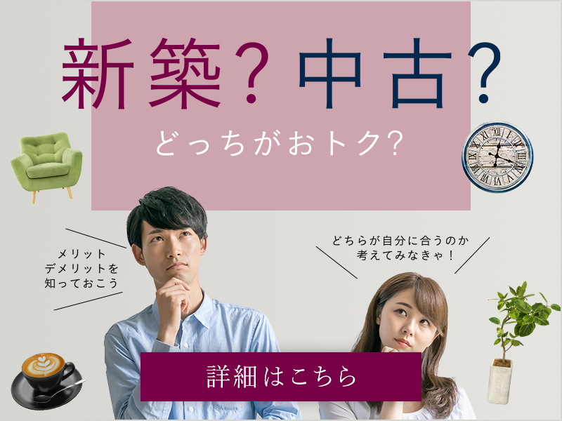 新築？中古？どっちがおトク？
