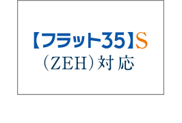 【フラット35】S（ZEH）登録マンション