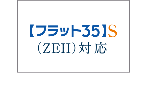 【フラット35】S（ZEH）登録マンション